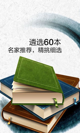 一生必读的60部名著APP特别版