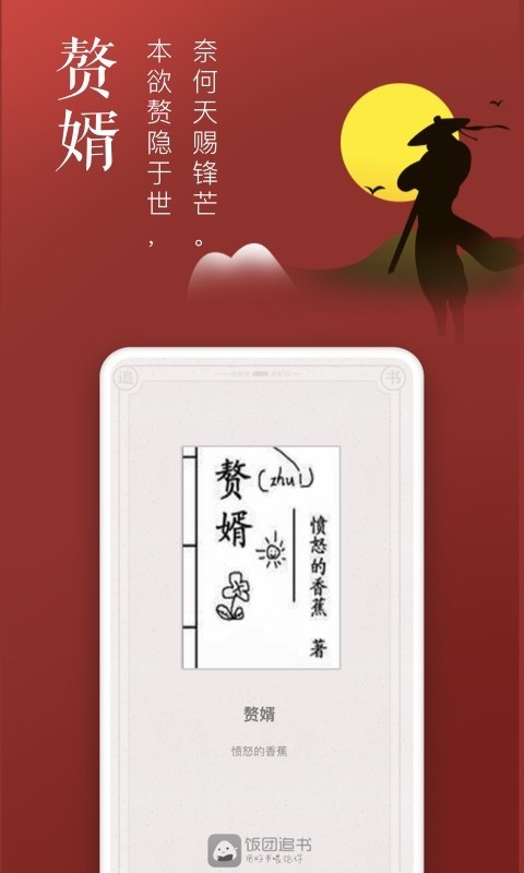 饭团追书app