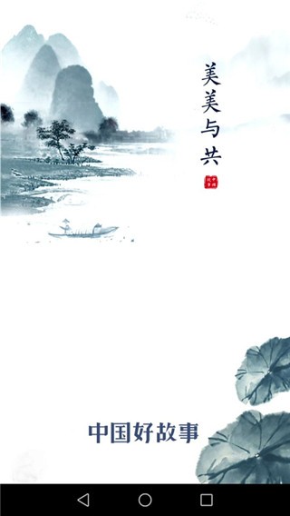 中国好故事APP