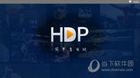 hdp直播tv破解版官网版