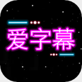 爱字幕视频制作