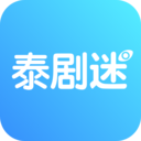 泰剧迷（app）