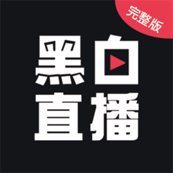 黑白直播官网版