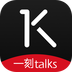 一刻talks官网版