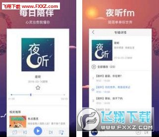 夜听FM手机版