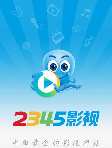 2345影视大全2021免费版