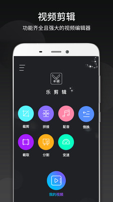 乐剪辑