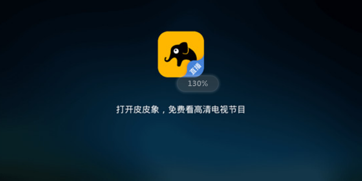 皮皮象电视