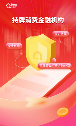 捷信金融APP软件