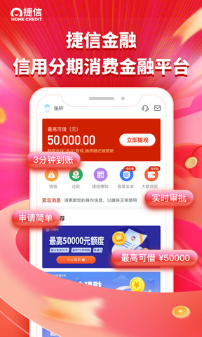 捷信金融APP软件