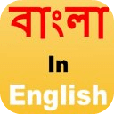 孟加拉语写作和分享  v2.3
