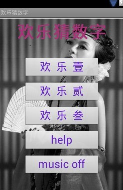 欢乐猜数字