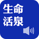 《生命活泉》有声APP在线注册版