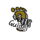 行街Guide