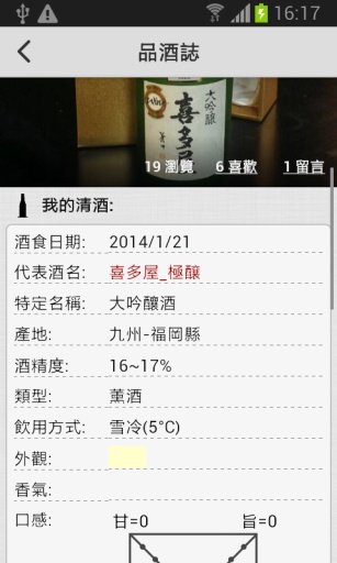 iSake-清酒酒誌分享社群
