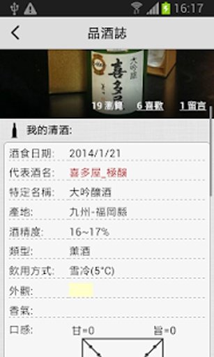 iSake-清酒酒誌分享社群