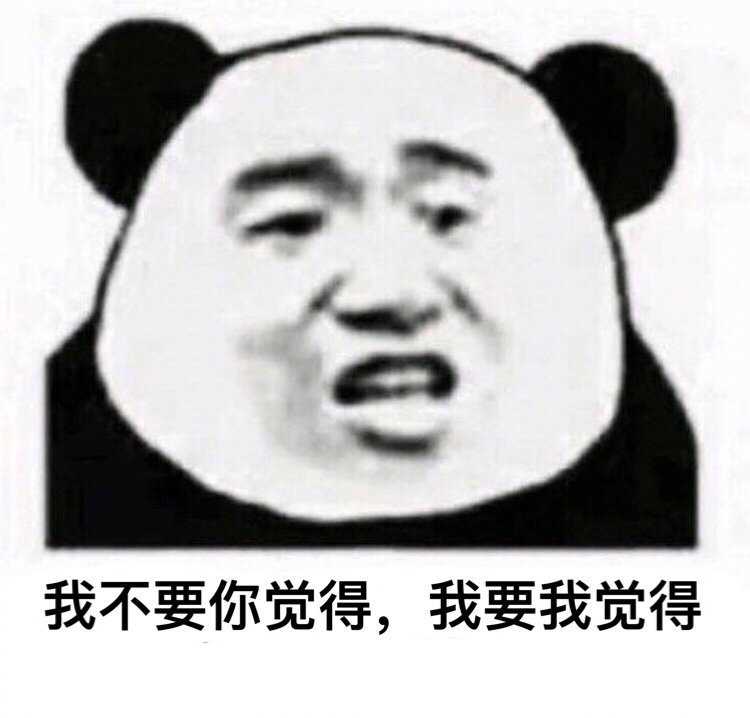 我不要你觉得我要我觉得表情包