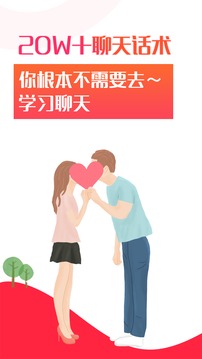 聊天话术App