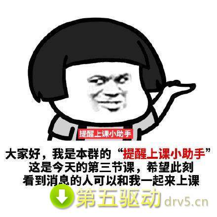 提醒上课小助手表情包