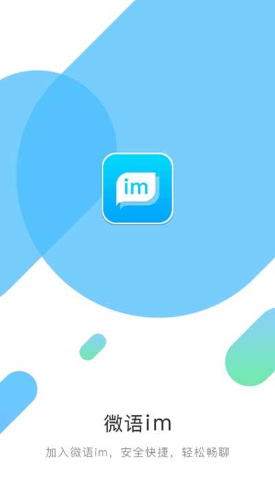 微语IM
