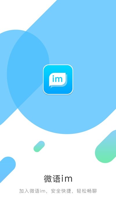 微语IM