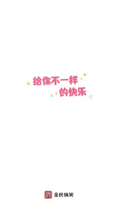 全民搞笑