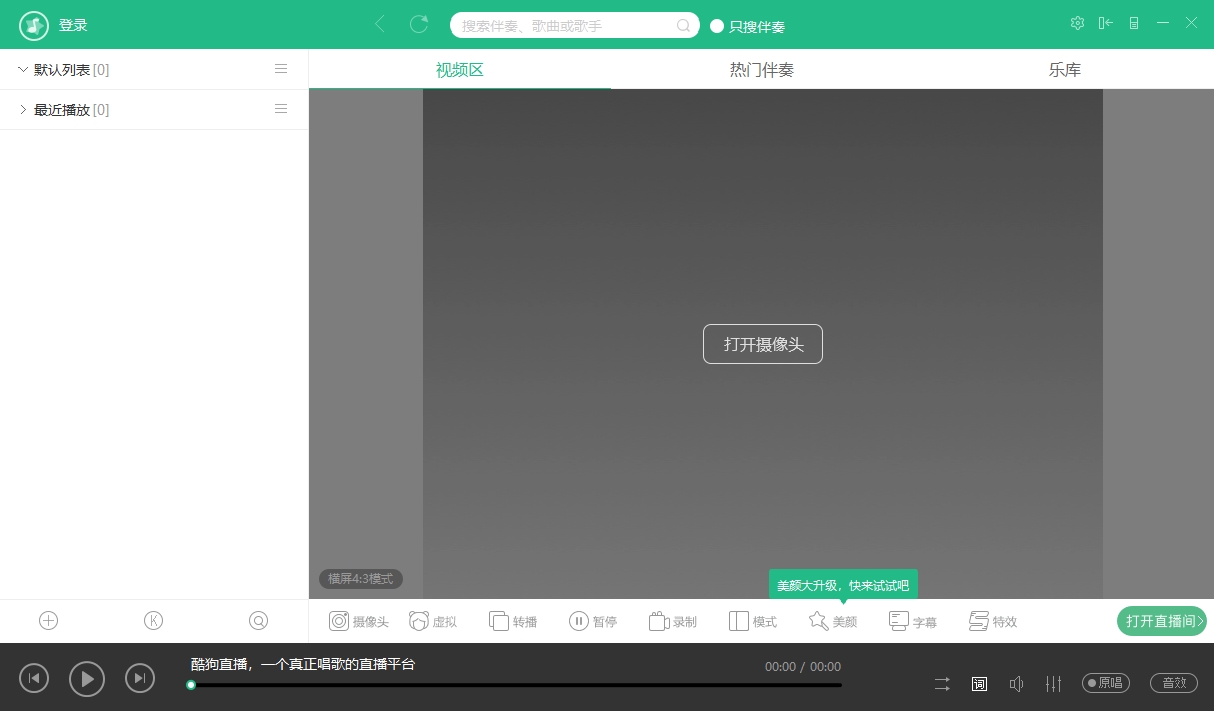 酷狗直播伴侣官网版