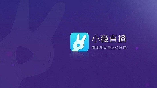 小薇直播官网版