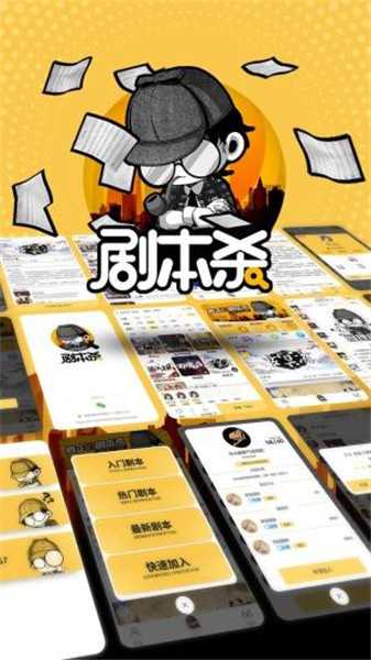 剧本杀app