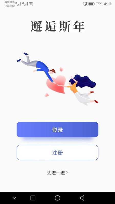 邂逅斯年
