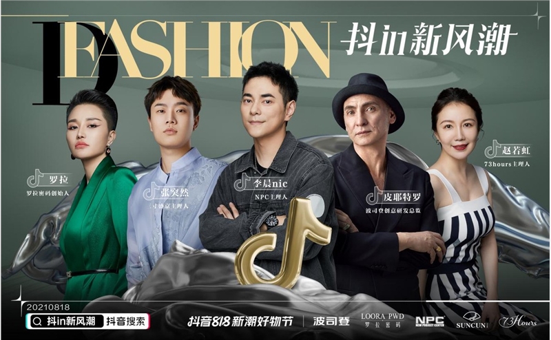 抖音电商服饰行业闪耀 818 大促，掀起服饰新风潮
