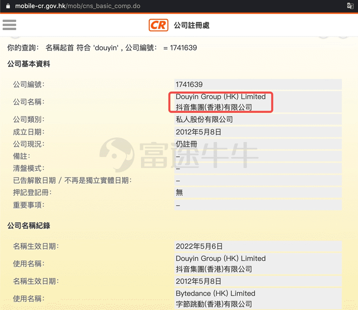香港公司改名将赴港上市？ 抖音相关负责人不予置评