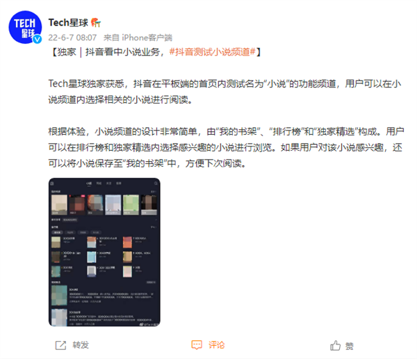 短视频巨头挑战网文市场：抖音开始测试小说频道