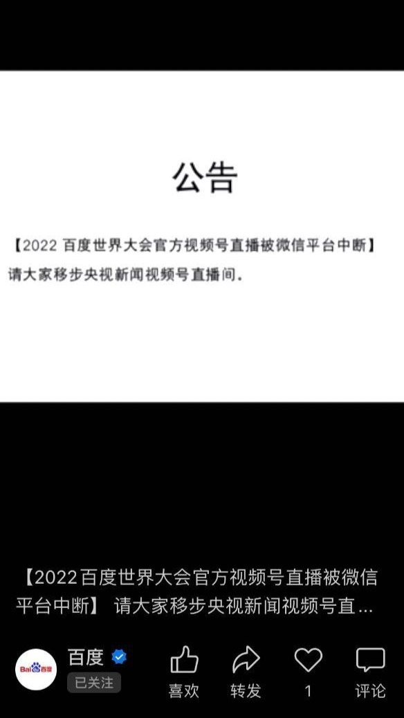 百度：2022百度世界大会视频号直播被微信平台中断