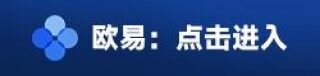 易欧pi币钱包最新版下载 中文版易欧pi币钱包v1.3.3下载