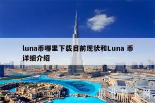 luna币哪里下载目前现状和Luna 币详细介绍