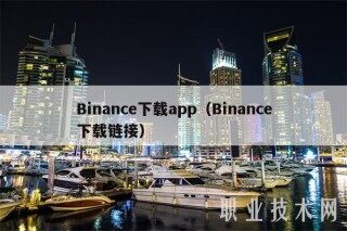 Binance下载app（Binance下载链接）
