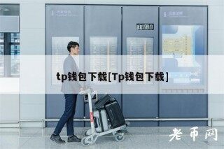 tp钱包下载[Tp钱包下载]