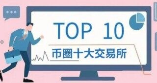 比特币交易平台app排名 币圈交易所前100排名