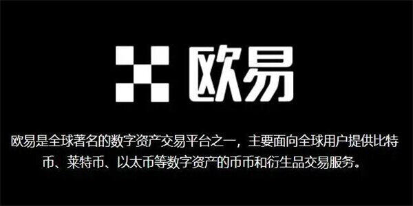 欧意app官方1、12下载最新版 全球第二数字资产交易平台-第3张图片-欧意下载