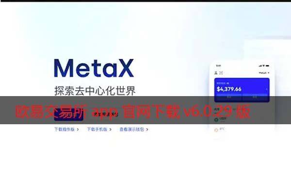 欧意交易所app官网下载v6.0.29版2022 增强MetaX交易-第1张图片-欧意下载