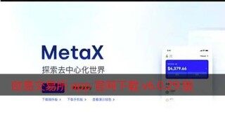 欧意交易所app官网下载v6.0.29版2022 增强MetaX交易