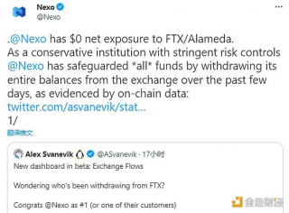 Nexo：目前对FTX和Alameda的净敞口为0，已提取全部资产