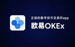 欧意ok是什么软件 欧意OKEx最新版官网