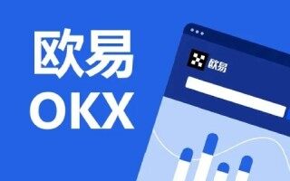 欧意交易所怎么样 欧意OKEx交易所全球排名第几名