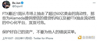 杜均：为Alameda提供授信的借贷机构和被FTX抽走流动性的中心化平台岌岌可危