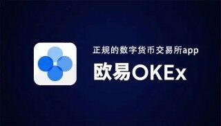 欧意交易所APP_OKEx交易平台APP下载v6.0.42