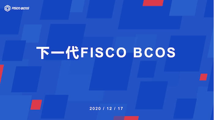 一文读懂FISCO BCOS的联盟链开源生态-第1张图片-欧意下载