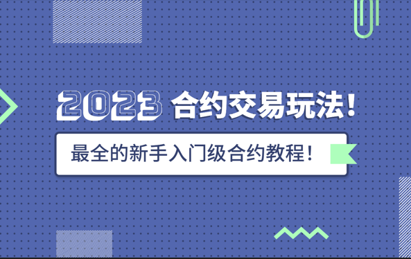 合约交易怎么玩？新手入门级攻略教学-第1张图片-欧意下载