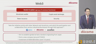 Astar创始人：日本最大移动运营商NTT DoCoMo计划投入超5000亿日元开发Web3基础设施